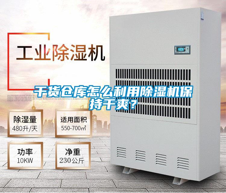 干貨倉庫怎么利用除濕機保持干爽？