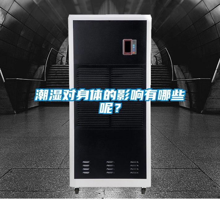 潮濕對身體的影響有哪些呢？
