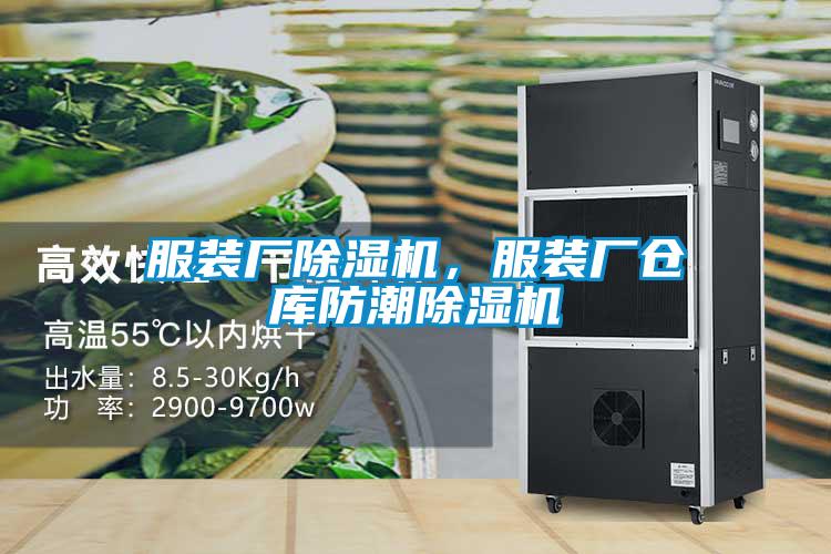 服裝廠除濕機，服裝廠倉庫防潮除濕機
