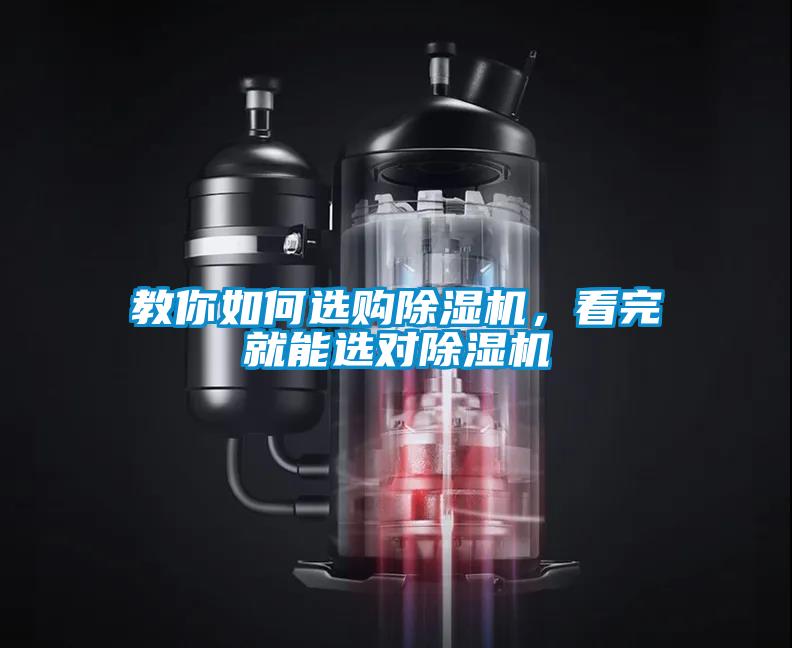 教你如何選購除濕機，看完就能選對除濕機
