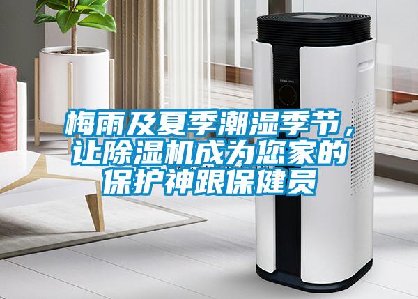 梅雨及夏季潮濕季節(jié)，讓除濕機(jī)成為您家的保護(hù)神跟保健員
