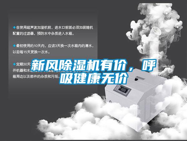 新風(fēng)除濕機(jī)有價(jià)，呼吸健康無價(jià)