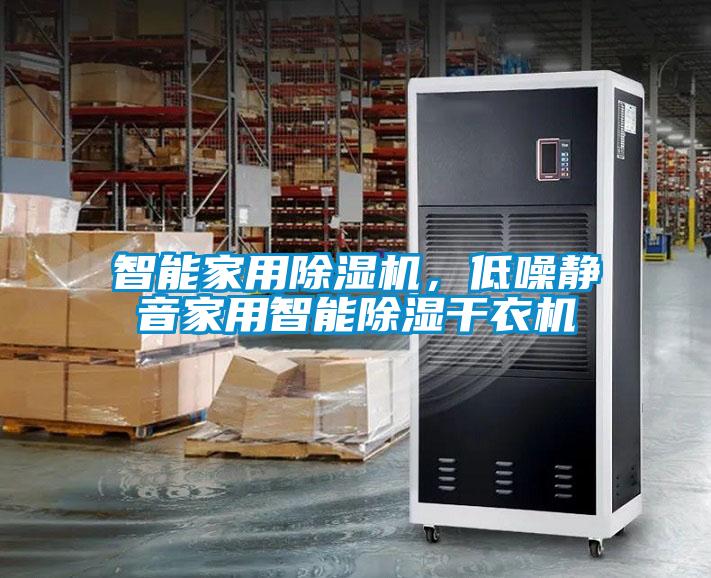 智能家用除濕機(jī)，低噪靜音家用智能除濕干衣機(jī)