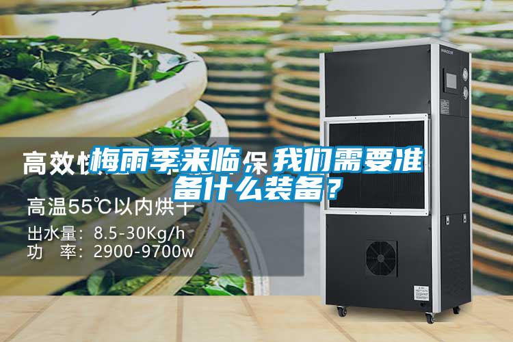 梅雨季來臨，我們需要準備什么裝備？