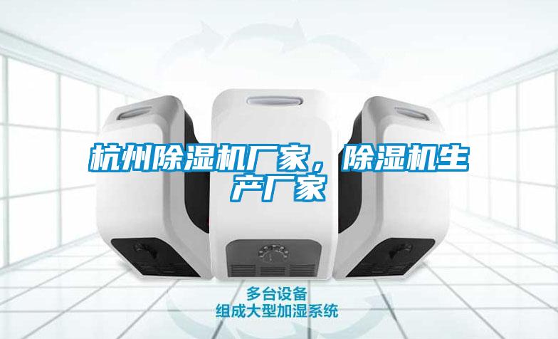 杭州除濕機(jī)廠家，除濕機(jī)生產(chǎn)廠家