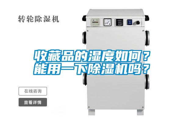 收藏品的濕度如何？能用一下除濕機(jī)嗎？
