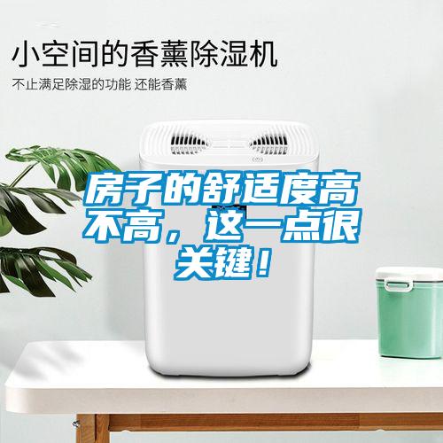 房子的舒適度高不高，這一點(diǎn)很關(guān)鍵！