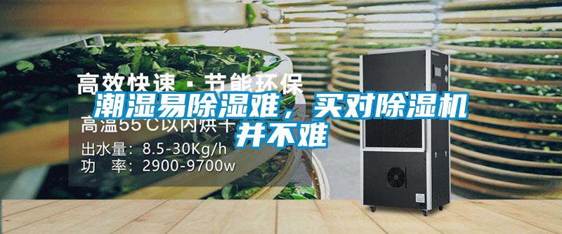 潮濕易除濕難，買(mǎi)對(duì)除濕機(jī)并不難