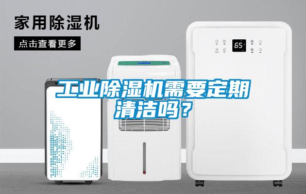 工業(yè)除濕機需要定期清潔嗎？