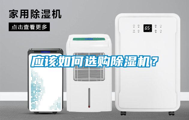 應(yīng)該如何選購(gòu)除濕機(jī)？
