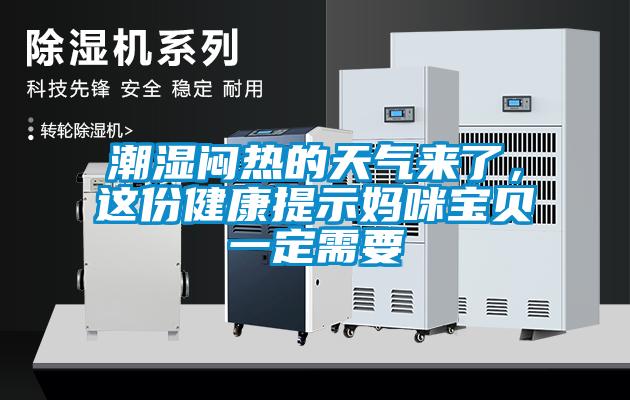 潮濕悶熱的天氣來了，這份健康提示媽咪寶貝一定需要