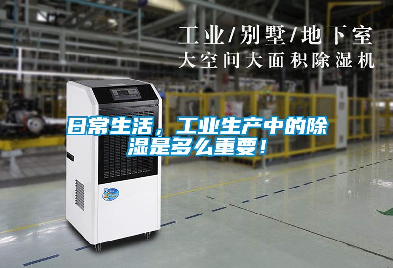 日常生活，工業(yè)生產(chǎn)中的除濕是多么重要！