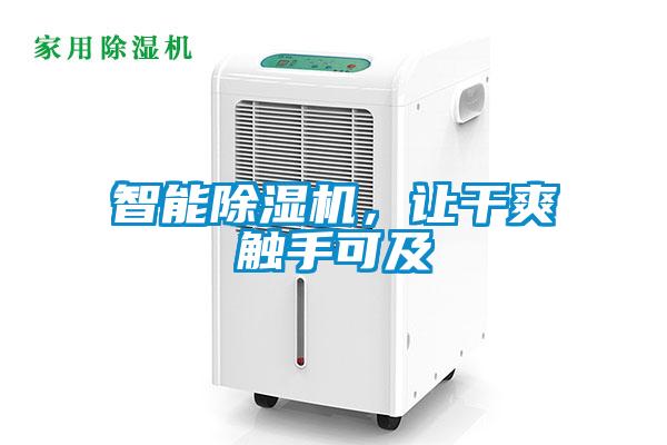 智能除濕機(jī)，讓干爽觸手可及