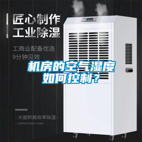 機(jī)房的空氣濕度如何控制？