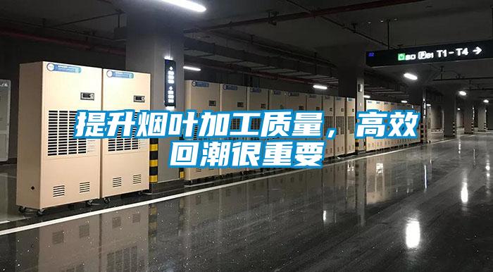 提升煙葉加工質(zhì)量，高效回潮很重要