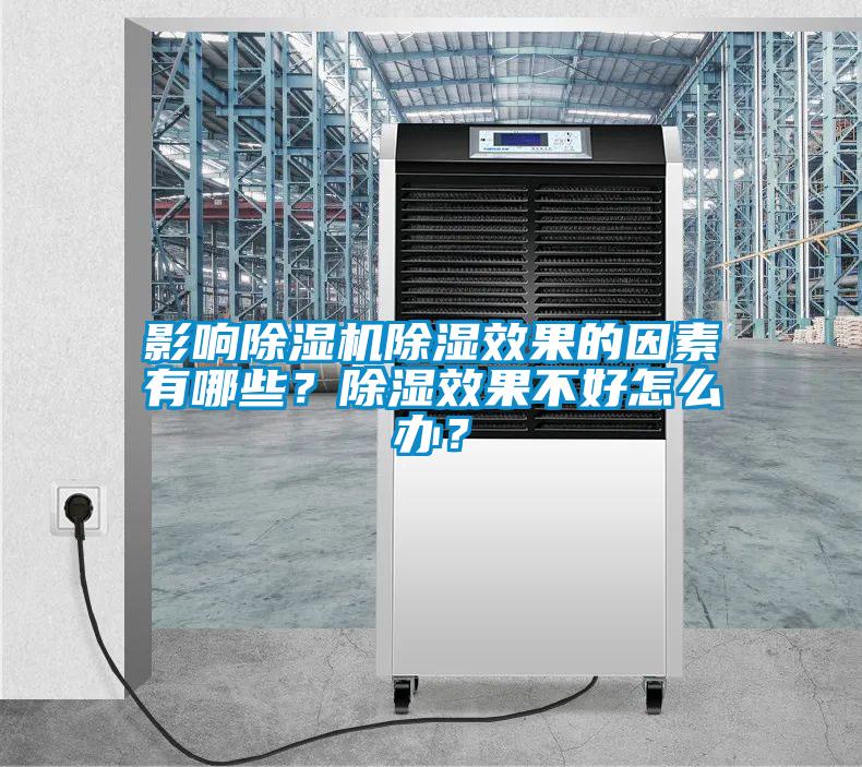 影響除濕機(jī)除濕效果的因素有哪些？除濕效果不好怎么辦？