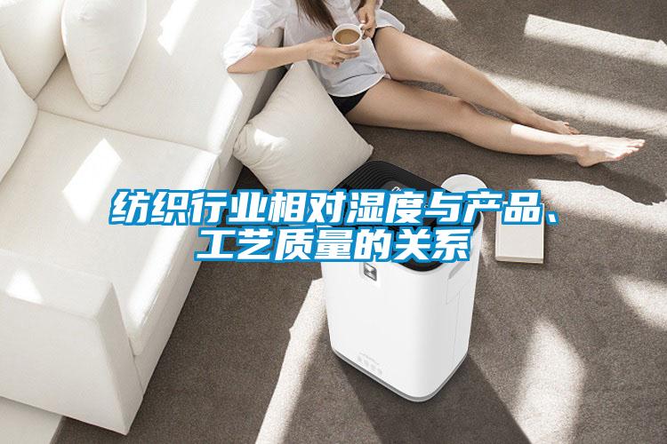 紡織行業(yè)相對濕度與產(chǎn)品、工藝質(zhì)量的關(guān)系
