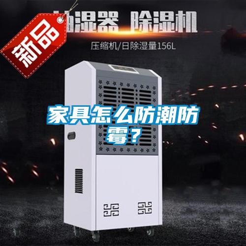 家具怎么防潮防霉？