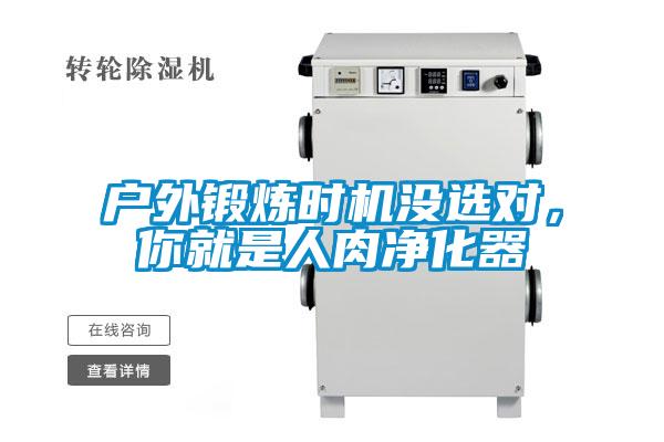 戶(hù)外鍛煉時(shí)機(jī)沒(méi)選對(duì)，你就是人肉凈化器