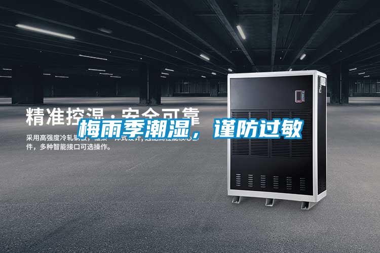 梅雨季潮濕，謹(jǐn)防過敏