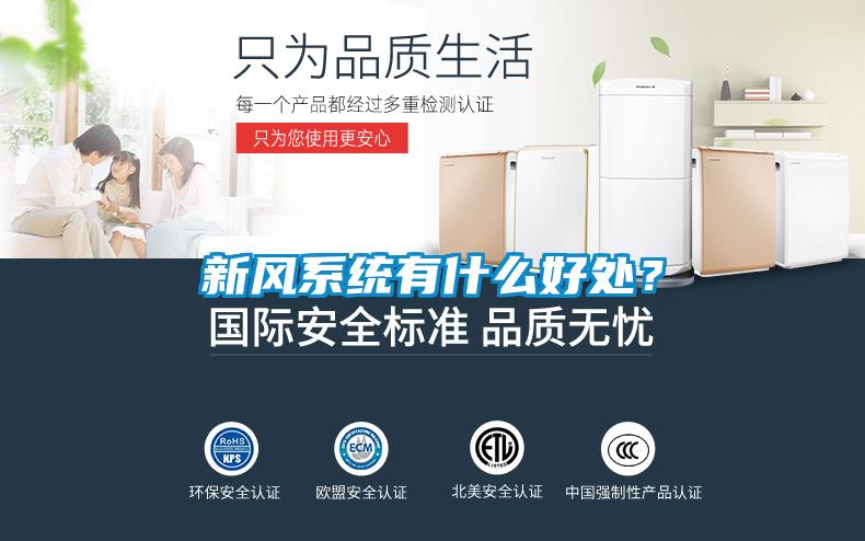 新風(fēng)系統(tǒng)有什么好處？