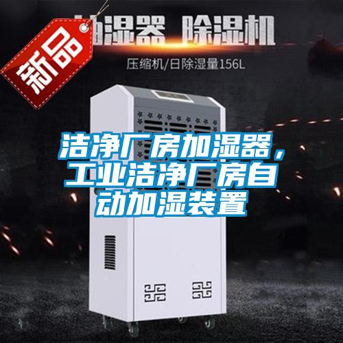潔凈廠房加濕器，工業(yè)潔凈廠房自動(dòng)加濕裝置