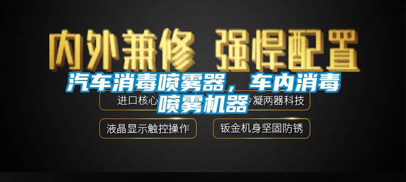 汽車(chē)消毒噴霧器，車(chē)內(nèi)消毒噴霧機(jī)器