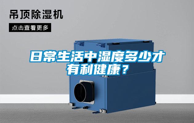 日常生活中濕度多少才有利健康？