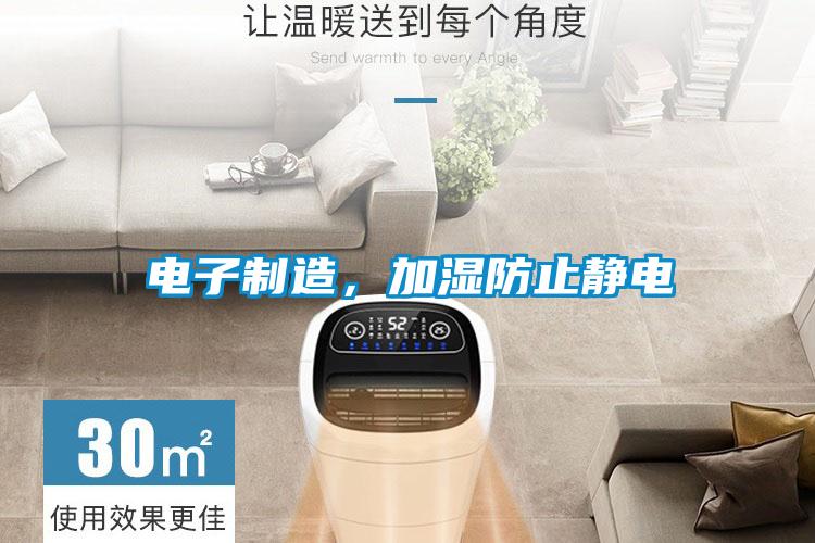 電子制造，加濕防止靜電