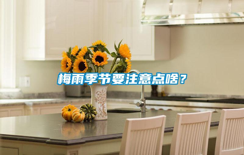 梅雨季節(jié)要注意點啥？