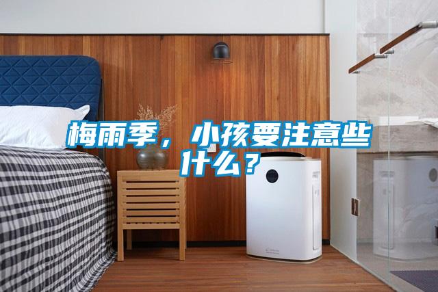 梅雨季，小孩要注意些什么？