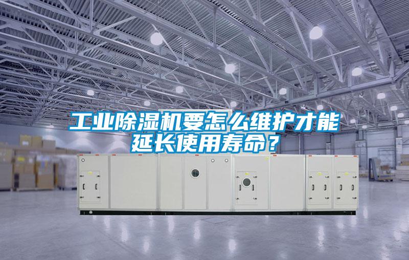 工業(yè)除濕機要怎么維護才能延長使用壽命？