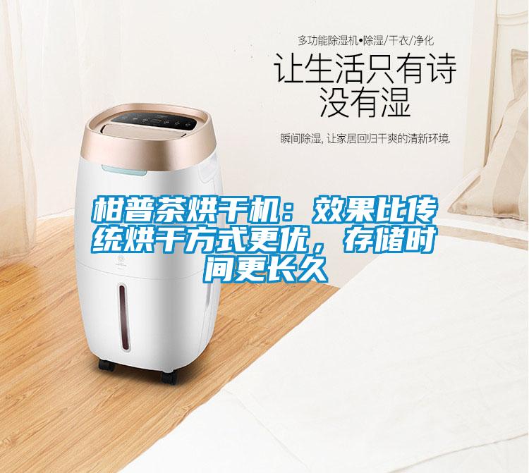 柑普茶烘干機：效果比傳統(tǒng)烘干方式更優(yōu)，存儲時間更長久