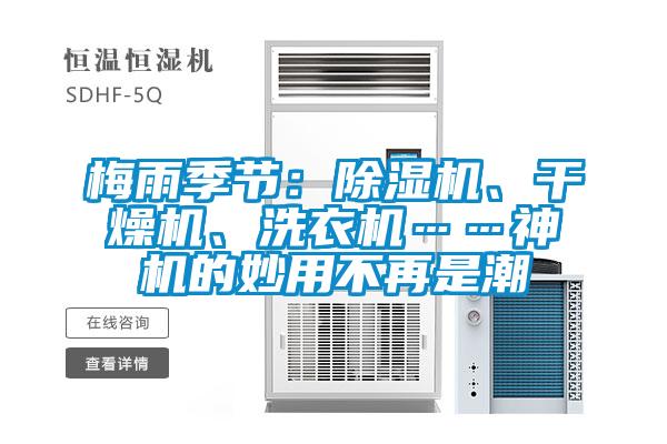 梅雨季節(jié)：除濕機(jī)、干燥機(jī)、洗衣機(jī)……神機(jī)的妙用不再是潮