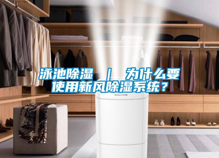 泳池除濕 ｜ 為什么要使用新風(fēng)除濕系統(tǒng)？