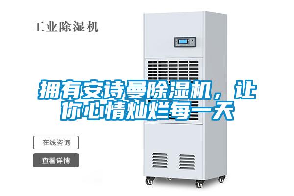 擁有安詩曼除濕機(jī)，讓你心情燦爛每一天