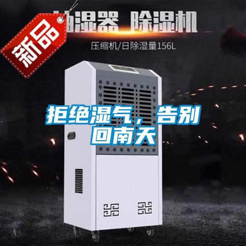 拒絕濕氣，告別回南天