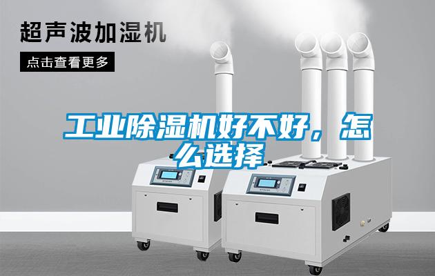 工業(yè)除濕機(jī)好不好，怎么選擇
