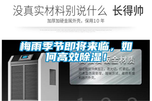 梅雨季節(jié)即將來臨，如何高效除濕！