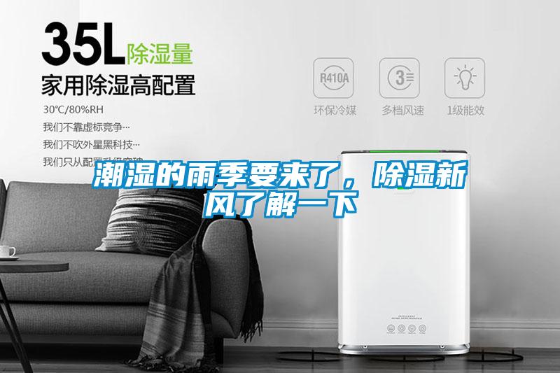 潮濕的雨季要來了，除濕新風(fēng)了解一下