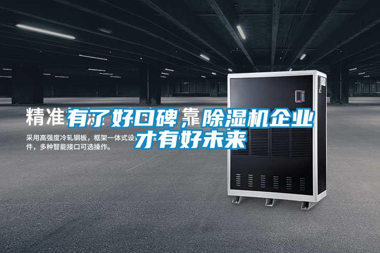 有了好口碑，除濕機企業(yè)才有好未來
