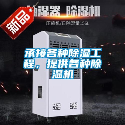 承接各種除濕工程，提供各種除濕機
