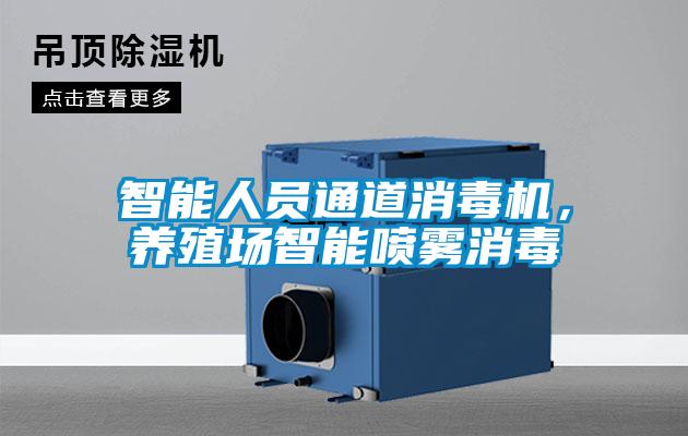 智能人員通道消毒機(jī)，養(yǎng)殖場智能噴霧消毒