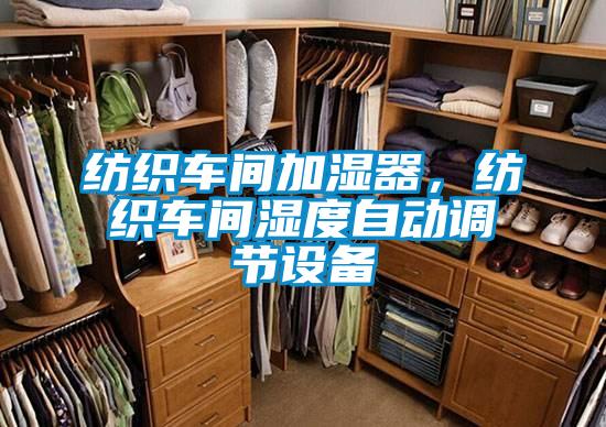 紡織車間加濕器，紡織車間濕度自動調(diào)節(jié)設(shè)備