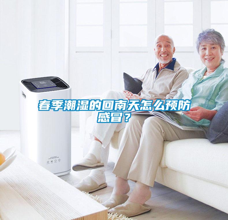 春季潮濕的回南天怎么預(yù)防感冒？
