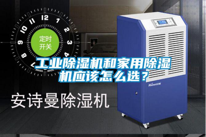 工業(yè)除濕機(jī)和家用除濕機(jī)應(yīng)該怎么選？
