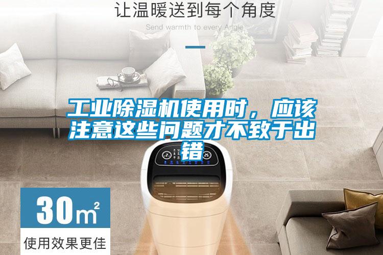 工業(yè)除濕機(jī)使用時，應(yīng)該注意這些問題才不致于出錯