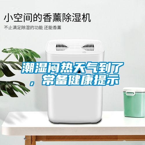潮濕悶熱天氣到了，常備健康提示