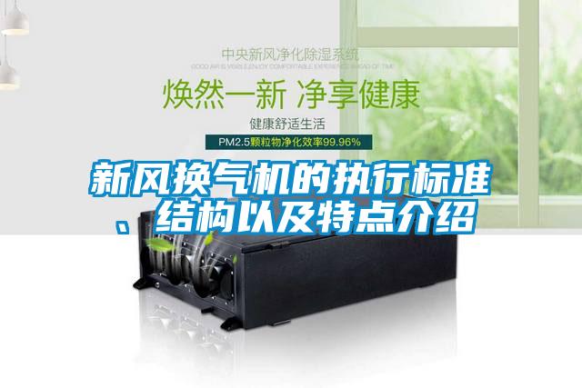 新風(fēng)換氣機(jī)的執(zhí)行標(biāo)準(zhǔn)、結(jié)構(gòu)以及特點介紹