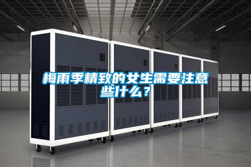 梅雨季精致的女生需要注意些什么？
